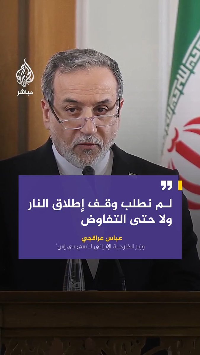 وزير الخارجية الإيراني لـ "سي بي إس": لم نطلب وقف إطلاق النار ولا حتى التفاوض، ومستعدون للدفاع عن أنفسنا مهما طال الوقت