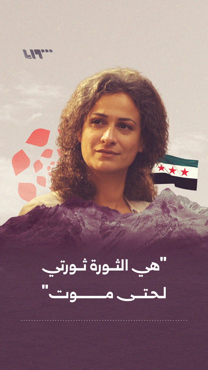 "إنها سوريا العظيمة وليست سوريا بشار الأسد" الفنانة مي سكاف 1969 - 2018 #نيو_ميديا_سوريا