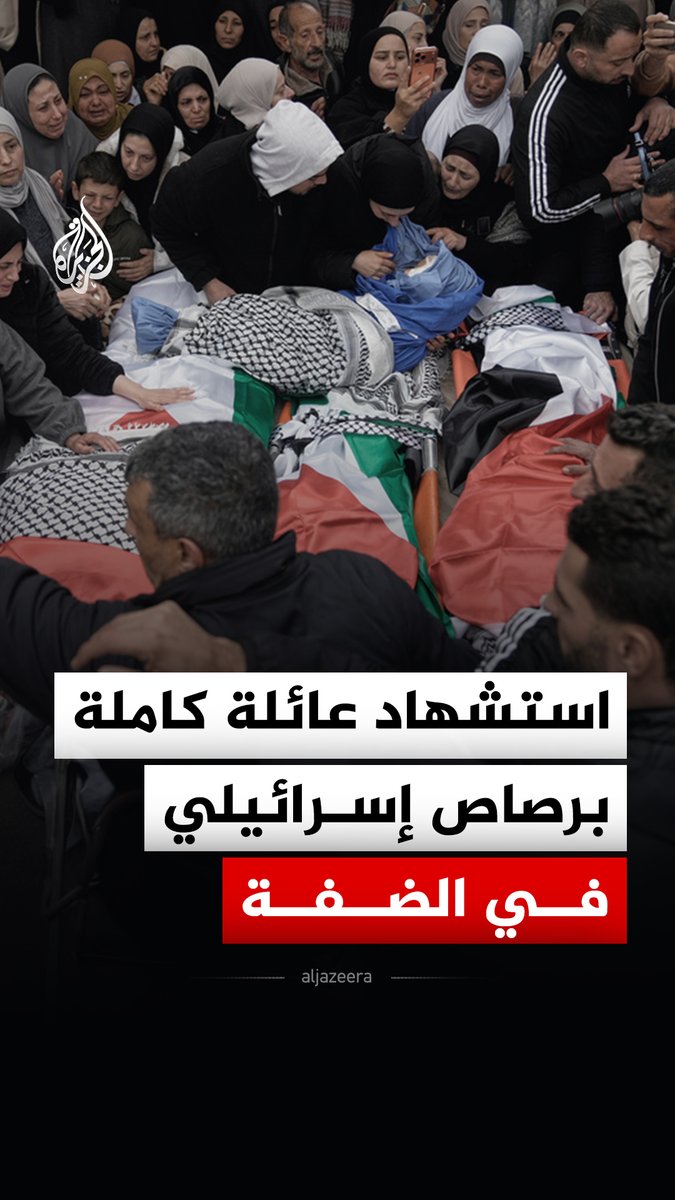 قوات الجيش الإسرائيلي تستهدف عائلة فلسطينية كاملة في بلدة طمون شمالي الضفة الغربية #الجزيرة_رقمي