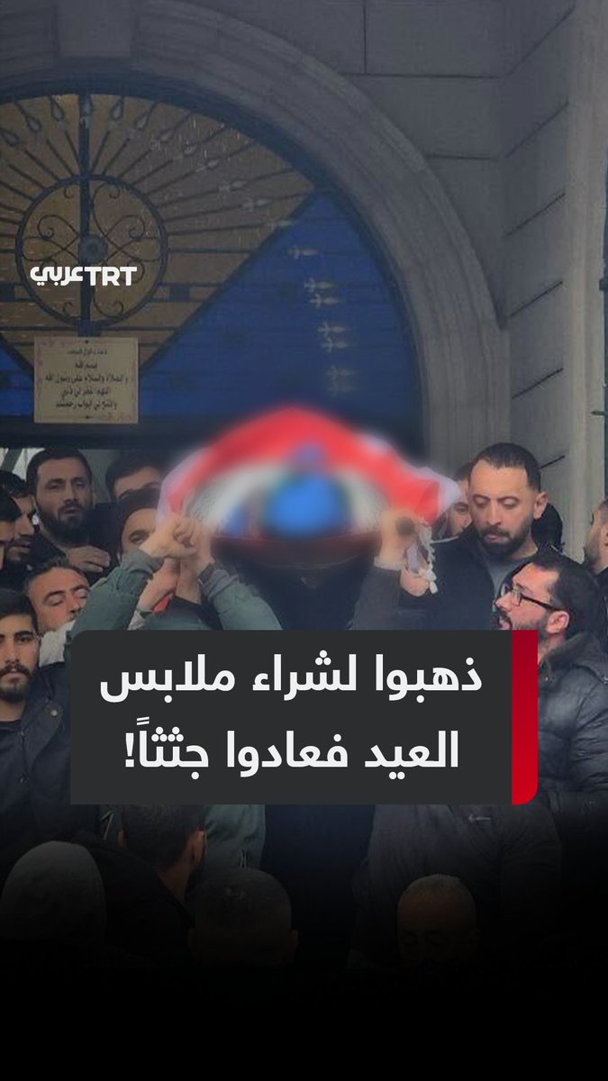 "جريمة حرب جديدة تضاف إلى سجل الاحتلال الدموي".. قوة خاصة تابعة لجيش الاحتلال تعدم ميدانياً عائلة بني عودة بعد عودتهم من شراء ملابس #العيد في نابلس بالضفة المحتلة، استشهدت الأم والأب واثنان من أطفالهما، وبقي خالد ومصطفى شاهدين على الجريمة. ماذا قالوا؟ ما #تعليقك على هذه القصة؟