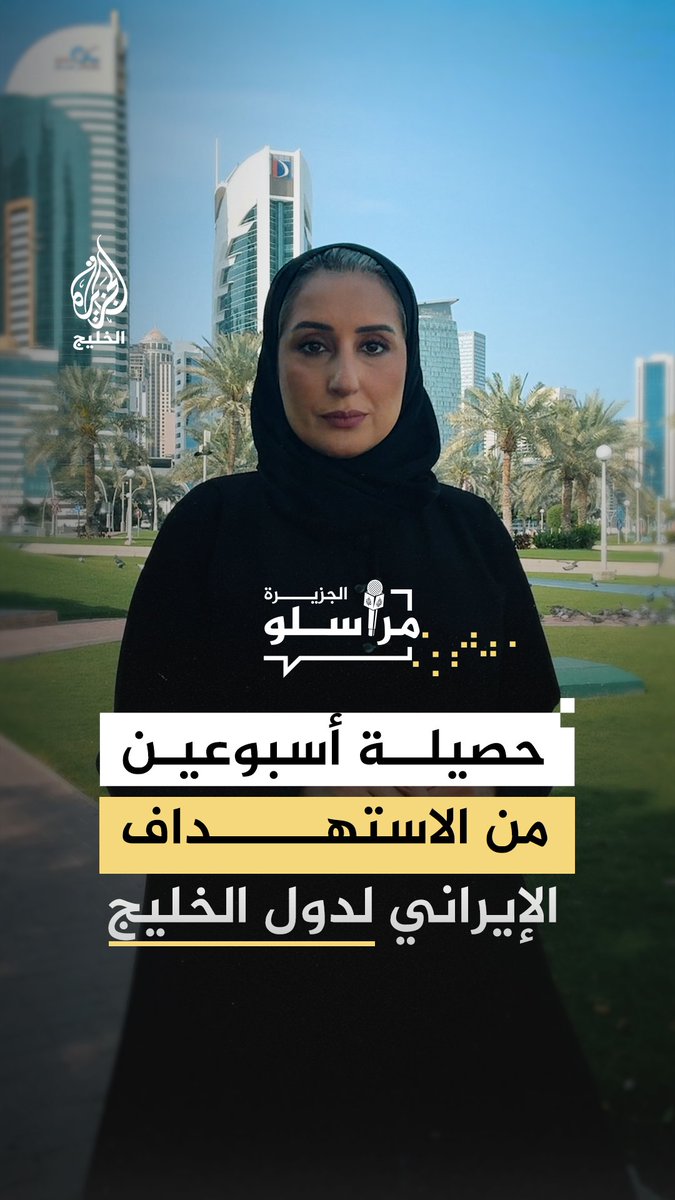 أكثر من 3 آلاف صاروخ وطائرة مسيرة أطلقتها #إيران نحو دول #الخليج خلال أسبوعين تمكنت الدفاعات الجوية من التصدي لـ 90% منها ومجلس الأمن يدين هذه الهجمات.. تفاصيل أكثر تقدمها مراسلة الجزيرة سارة رشيد #الجزيرة_الخليج