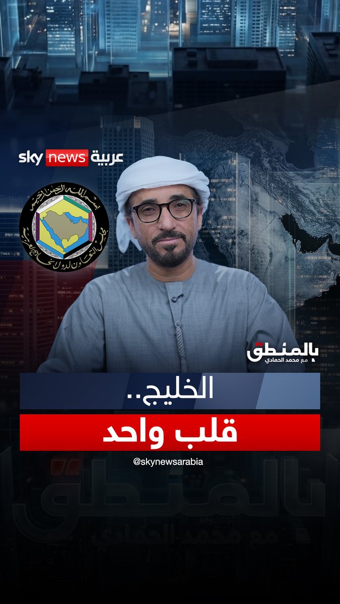 الخليج.. تاريخ واحد ومصير واحد #بالمنطق محمد الحمادي 🇦🇪