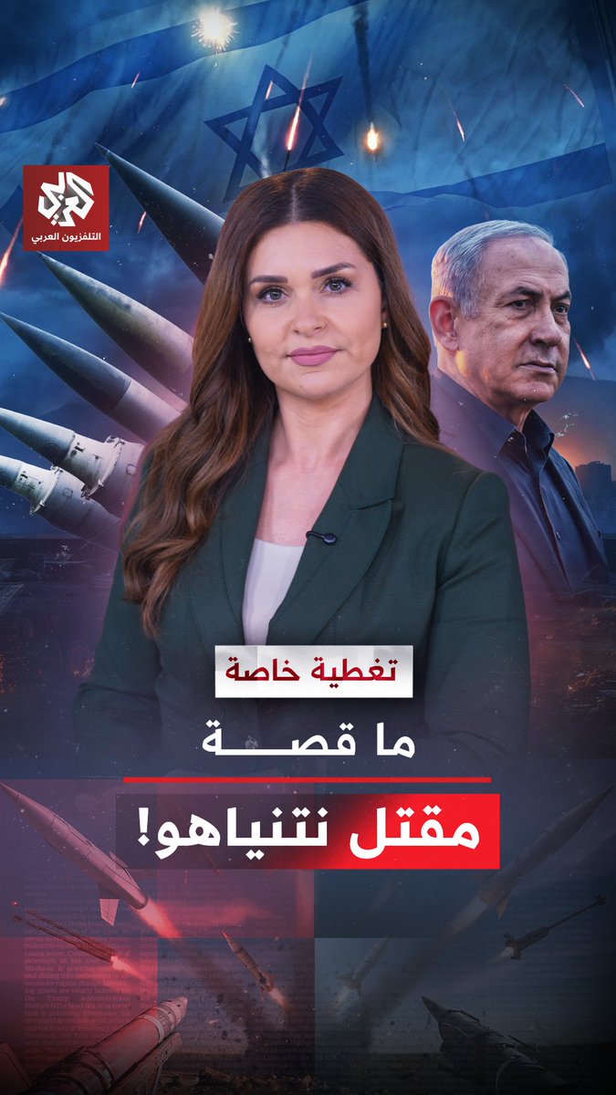ما حقيقة مقتل نتنياهو بصاروخ إيراني؟ #مختصر_مفيد ebahsoun