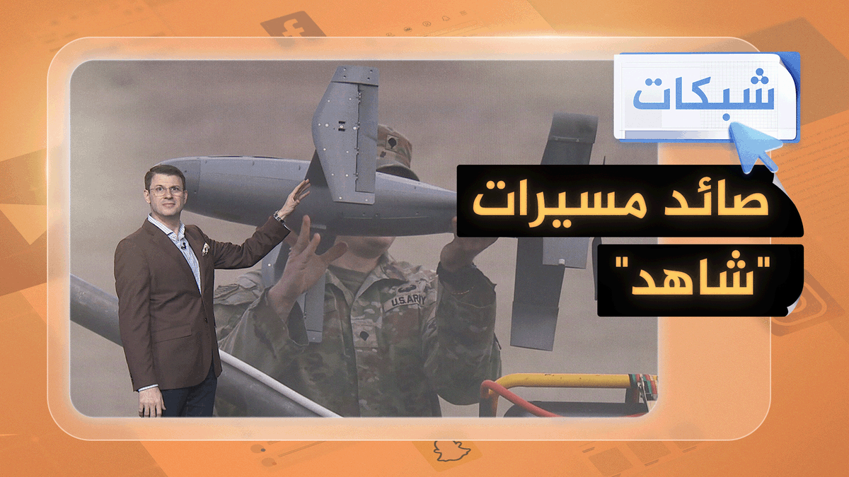 صائد مسيرات "شاهد" الإيرانية.. أمريكا تنشر نظام ميروبس في الشرق الأوسط #شبكات