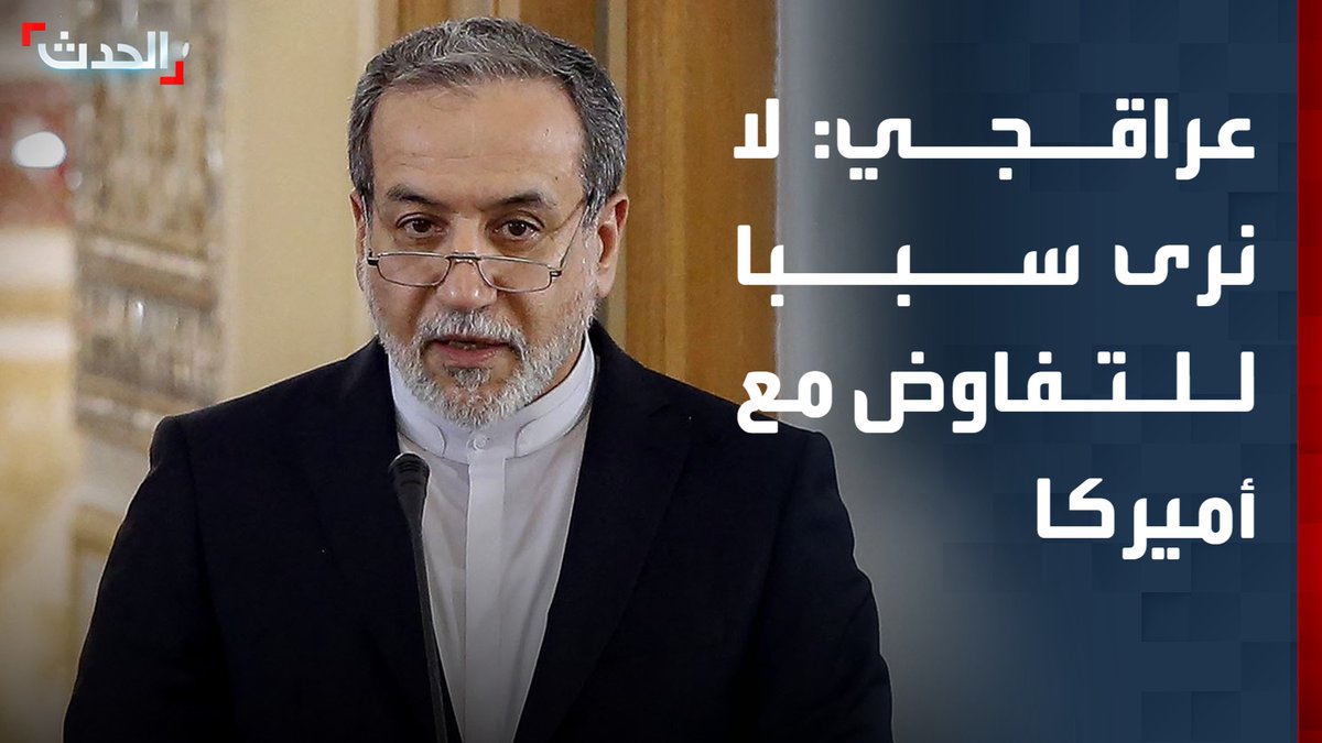 وزير الخارجية الإيراني عباس عراقجي: لا نرى سببا للتفاوض مع أميركا.. ولم نطلب وقف إطلاق النار