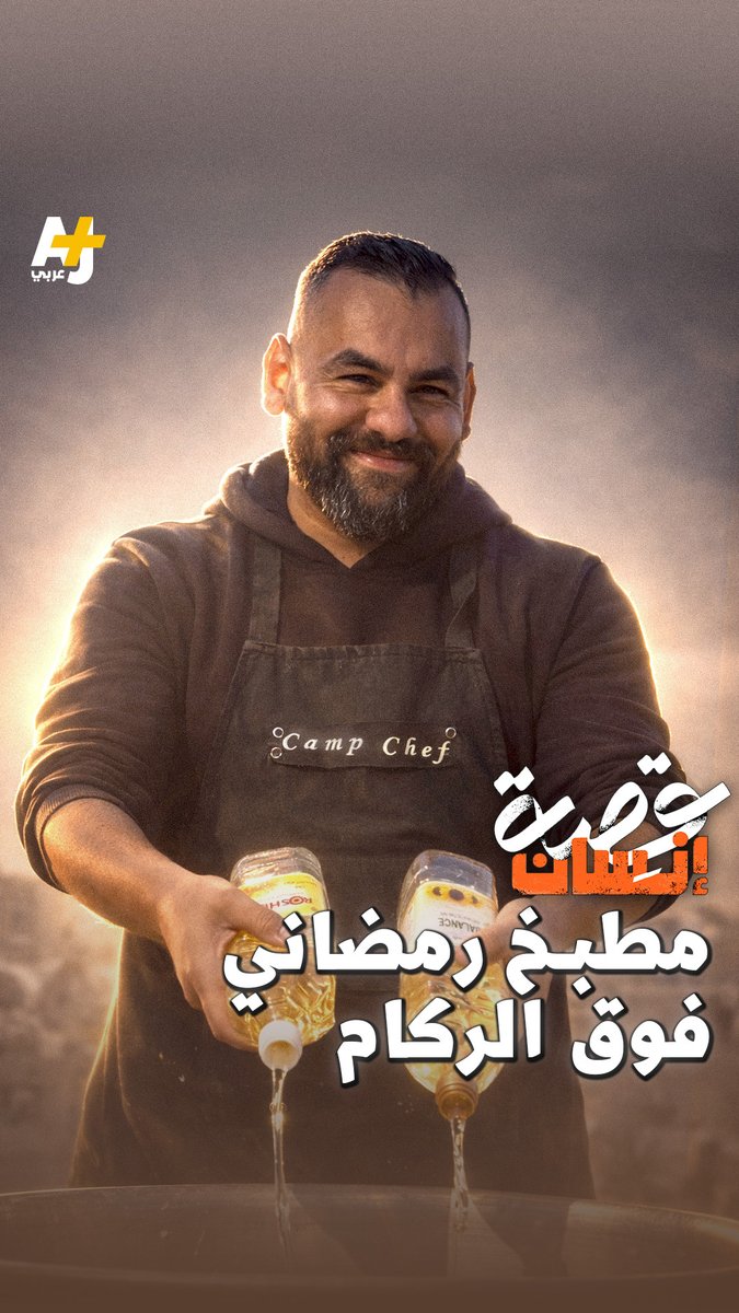 بعد تدمير بيته.. حوّل محمود الكحلوت سطح منزله إلى مطبخ يطهو فيه للأطفال في المخيمات خلال رمضان في غزة.. الطبخ صار طريقته لمقاومة الحرب #غزة #رمضان #قصة_إنسان