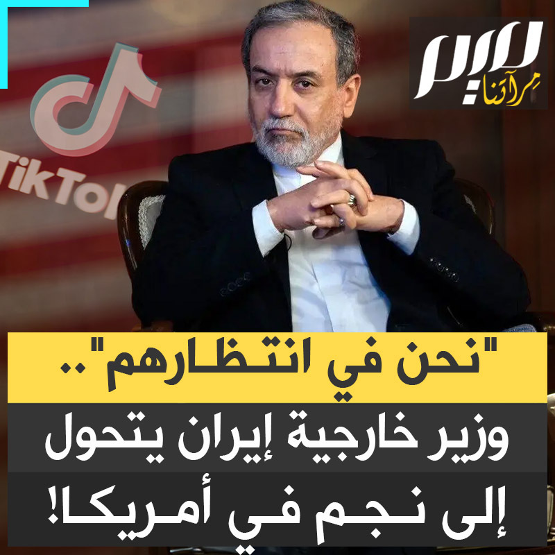 الأمريكيون حفظوا تصريحه عن ظهر قلب ويتداولونه أكثر من تصريحات رئيسهم دونالد ترامب.. عباس عراقجي، وزير الخارجية الإيراني، يصبح حديث الشارع في الولايات المتحدة!