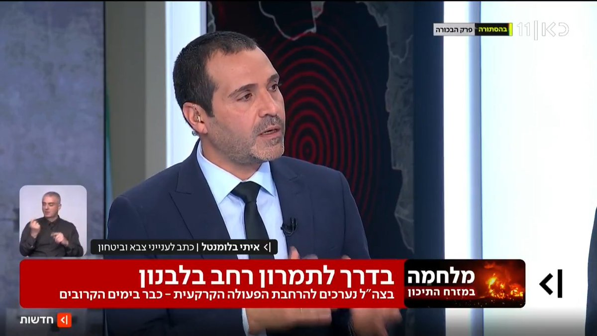 בצה"ל נערכים לתמרון קרקעי בלבנון כבר בימים הקרובים, ומזהים כי מחבלי כוח רדואן כבר החלו להתקדם דרומה מהליטני | איתי בלומנטל 🇮🇱 Itay Blumental עם הפרטים #מהדורתכאןחדשות עם טלי מורנו