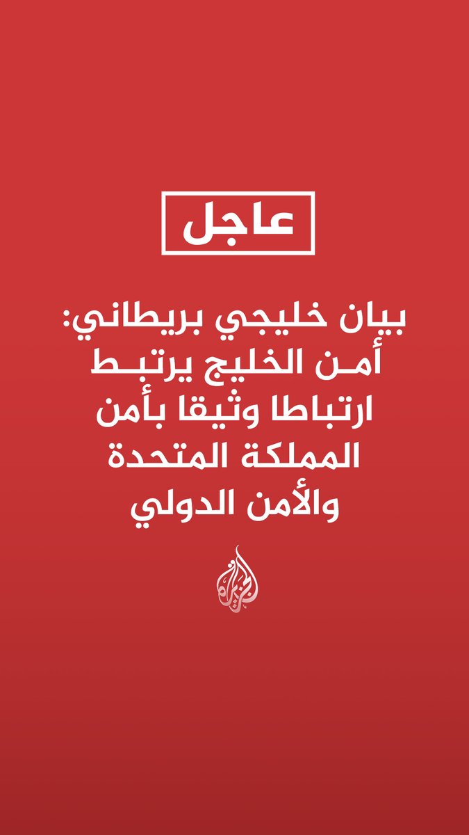 #عاجل | بيان خليجي بريطاني: أمن الخليج يرتبط ارتباطا وثيقا بأمن المملكة المتحدة والأمن الدولي تابع التفاصيل ⬇️