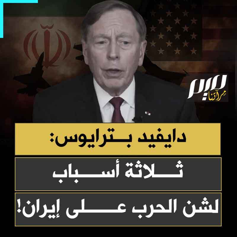 المدير السابق لوكالة الاستخبارات المركزية دايفيد بترايوس: "السبب الرئيسي لهجوم الولايات المتحدة على إيران هو أنهم كانوا يعلمون أن إسرائيل ستهاجم مرة أخرى بسبب قلقها من إعادة بناء برنامج الصواريخ، فقد اعتُبر هذا الأمر جزءاً من مصلحتهم الأمنية القومية."