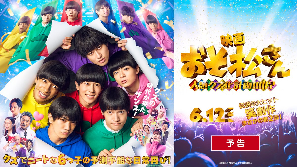 ◥◣ ✨予 告 映 像 & 主 題 歌 解 禁✨ ◢◤ クソニート生活を送る 6つ子たちの日常が一変💨 人類の運命は、 なぜかこの6つ子に託されることに!? #Aぇǃgroup が担当する 主題歌 #でこぼこライフ にも注目🎶 #映画おそ松さん 人類クズ化計画!!!!!? 🎬𝟞.𝟙𝟚 𝔽ℝ𝕀 ℝ𝕆𝔸𝔻𝕊ℍ𝕆𝕎