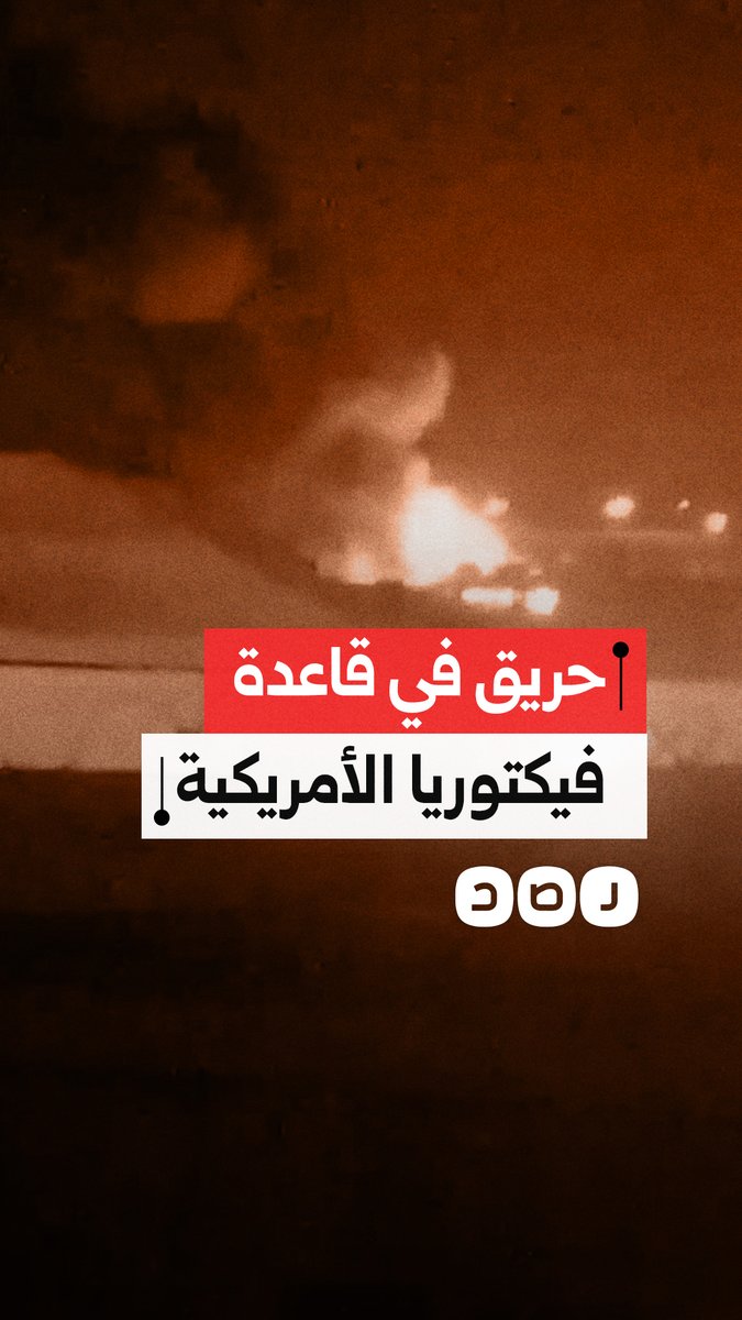 صواريخ إيرانية تستهدف قاعدة فيكتوريا بالعراق، مما أدى إلى اشتعال النيران داخل القاعدة