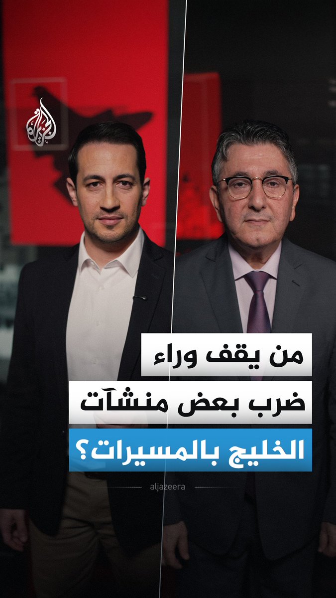 بعد اتهام إيران الجيش الأمريكي باستنساخ المسيرة "شاهد" واستخدامها في ضرب أهداف مدنية.. فمن يقف فعلًا وراء المسيّرات التي ضربت بعض المنشآت المدنية بالخليج؟ #الجزيرة_أخبار