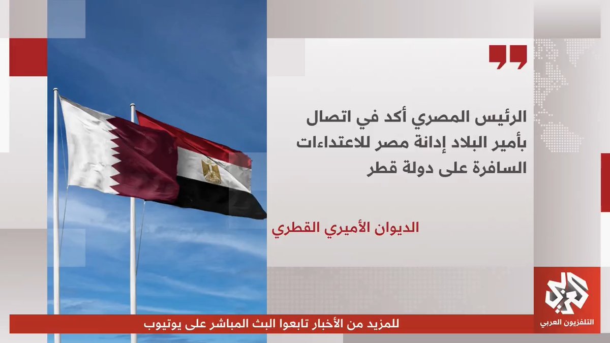 الديوان الأميري القطري: الرئيس المصري أكد في اتصال بأمير البلاد إدانة مصر للاعتداءات السافرة على دولة قطر