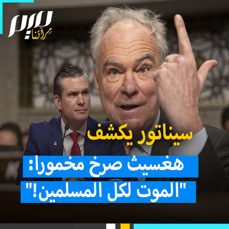 حقائق صادمة يكشفها السيناتور تيم كاين عن بيت هغسيث، بعد تعيين ترامب له على رأس وزارة الدفاع، خلال جلسة مساءلة في الكونغرس الأمريكي يوم 25 يناير 2025: زملاؤك يقولون إنك تأتي للعمل مخمورا، وأنك صرخت في حانة وأنت ثمل: "الموت لكل المسلمين!"، وأنك تتردد على نوادي التـ ـعري وحاولت التـ ـحرش براقصة عـ ـارية على الركح.. والدتك نفسها اشتكت سلوكك!