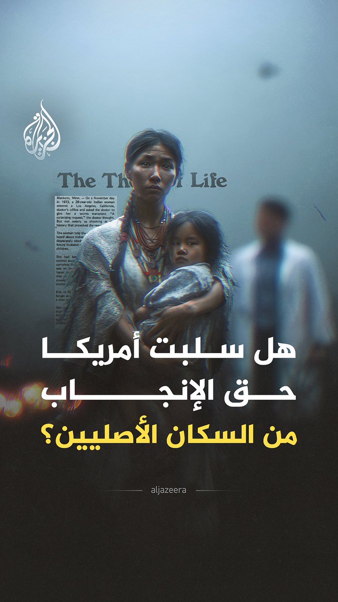 انتهاكات مروعة تعرضت لها نساء سكان أمريكا الأصليين بعدما أُجبرن على الخضوع لعمليات "تعقيم قسري"، الآن عاد النقاش والحديث عن الأمر من جديد، فما حقيقة ما جرى؟ #الجزيرة_فيديو