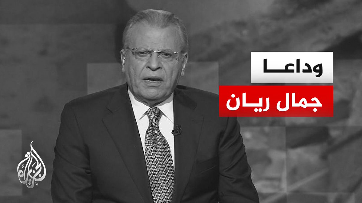 بعد مسيرة حافلة بالجزيرة.. وفاة الزميل جمال ريان تاركا خلفه إرثا ثريا في تقديم الأخبار وتغطية الأحداث الإقليمية والعالمية بحرفية | #تقرير: مريم أوباييش #الأخبار