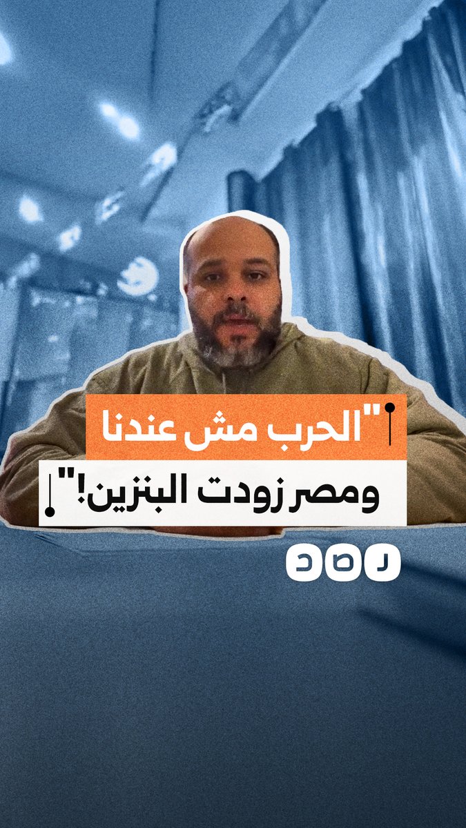 "الحرب مش عندنا ومصر زودت البنزين!