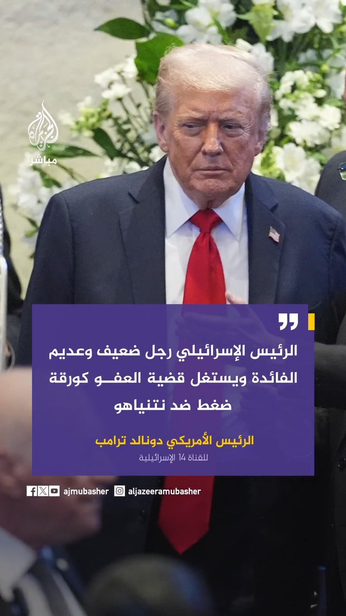#ترامب يهاجم الرئيس الإسرائيلي دفاعاً عن نتنياهو: لولا وجوده في منصبه لما كانت لديكم دولة إسرائيل