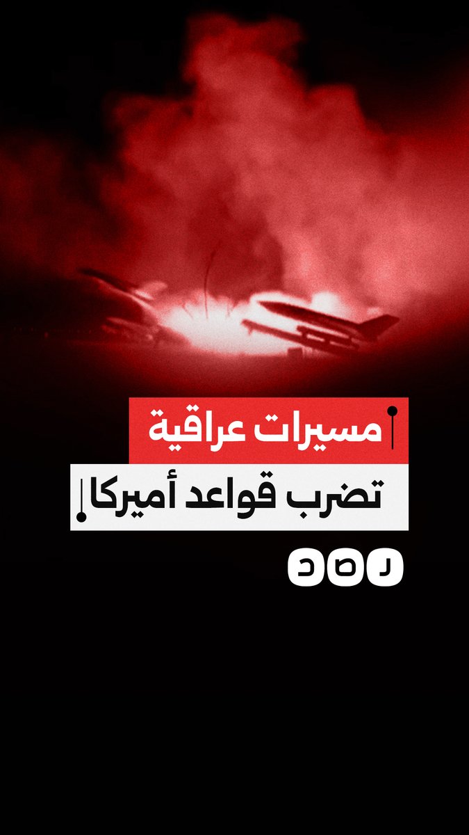 المـ..ـقاومة الإسلامية في العراق تنشر مشاهد لاستهداف قواعد أمريكية بطائرات مسيّرة