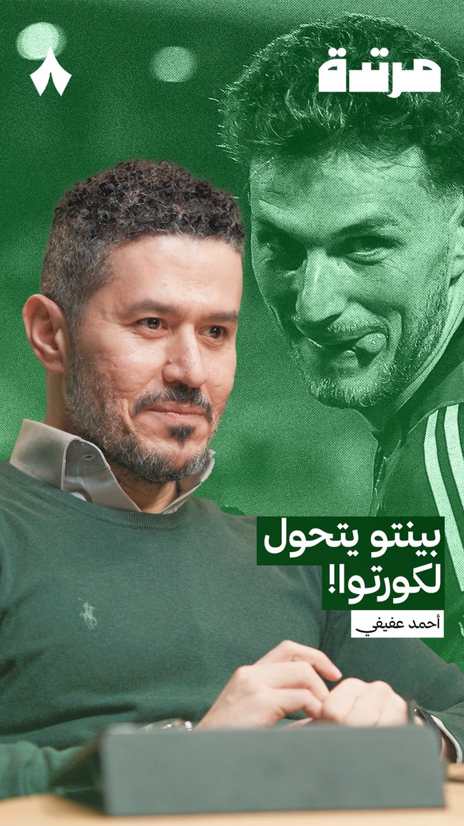 «عندما رأيت تصدي بينتو قلت بأنه كورتوا» 🧤 عفيفي - Afify 🎙️ في أحدث حلقات #بودكاست_مرتدة يتحدث أحمد عفيفي عن تألق حارس النصر.