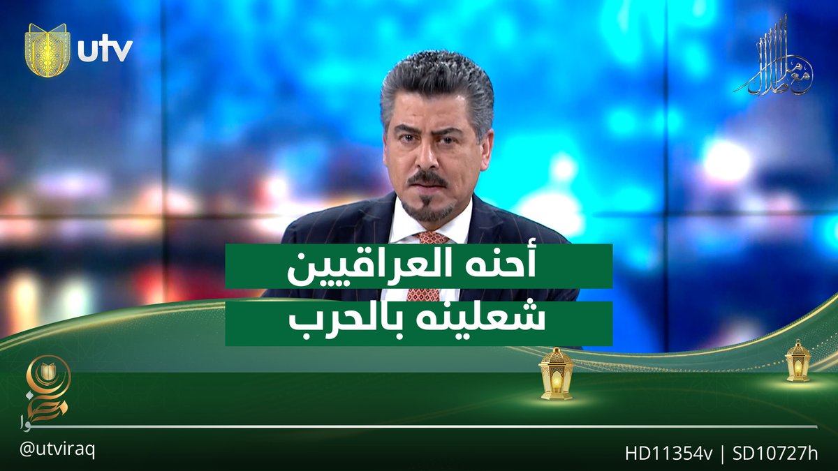 أحمد ملا طلال منفعلا : أحنه العراقيين شعلينه بالحـ.ـرب بين أمريكا وإيران؟ #مع_ملا_طلال | #UTV_عراق