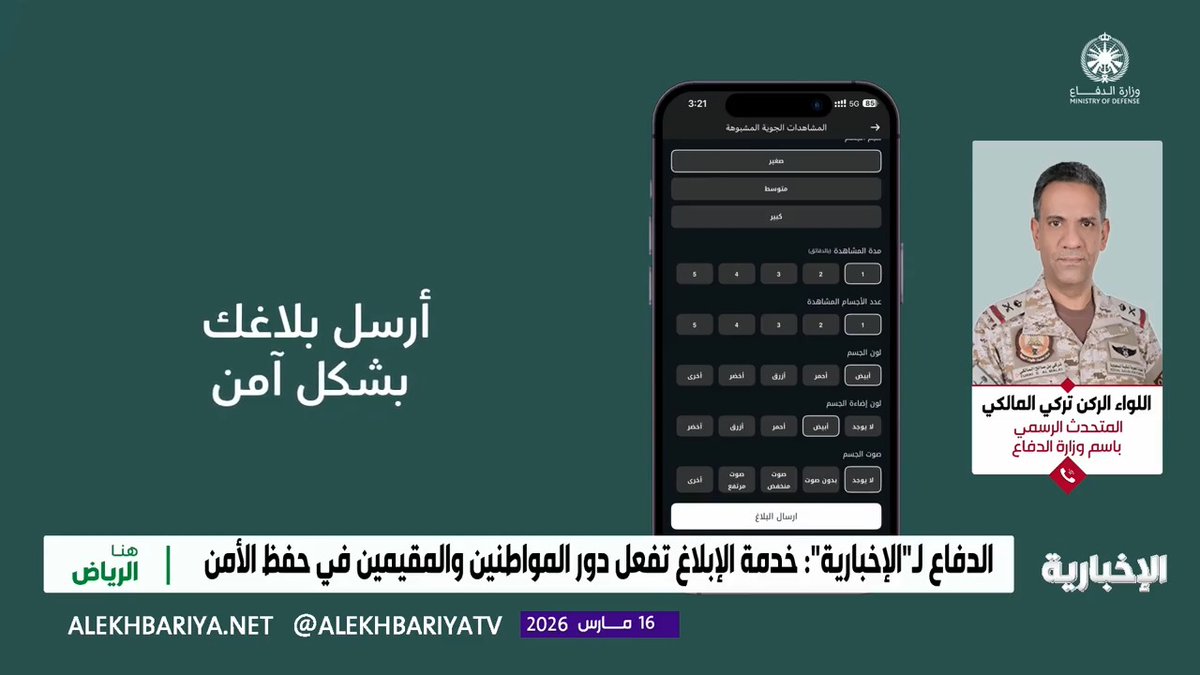 متحدث وزارة الدفاع اللواء الركن تركي المالكي لـ "الإخبارية": القوات الجوية الملكية السعودية والقوات المسلحة أول قوة في العالم تدمر صواريخ من نوع كروز، ولدينا خبرة طويلة في هذا الجانب