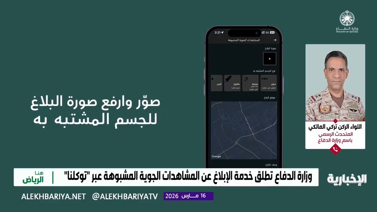 المتحدث الرسمي باسم وزارة الدفاع اللواء الركن تركي المالكي لـ "الإخبارية": - إطلاق خدمة الإبلاغ عن المشاهدات الجوية المشبوهة عبر تطبيق توكلنا لتعزيز مشاركة المواطنين والمقيمين في حماية الوطن - البلاغ عبر التطبيق يستغرق نحو 30 إلى 35 ثانية ويصل مباشرة إلى مراكز القيادة والعمليات - فريق عسكري وفني يعمل على مدار 24 ساعة لاستقبال البلاغات والتعامل معها فورًا - القوات المسلحة تمتلك خبرة طويلة في التعامل مع التهديدات الجوية منذ أكثر من 10 سنوات - القوات المسلحة أول قوة في العالم تدمر صواريخ من نوع كروز - تم تدمير 56 صاروخًا باليستيًا و17 صاروخ كروز ونحو 450 طائرة مسيّرة حاولت دخول أجواء المملكة - الأمن مسؤولية الجميع، وندعو إلى الإبلاغ عن أي مشاهدات جوية مشبوهة عبر التطبيق