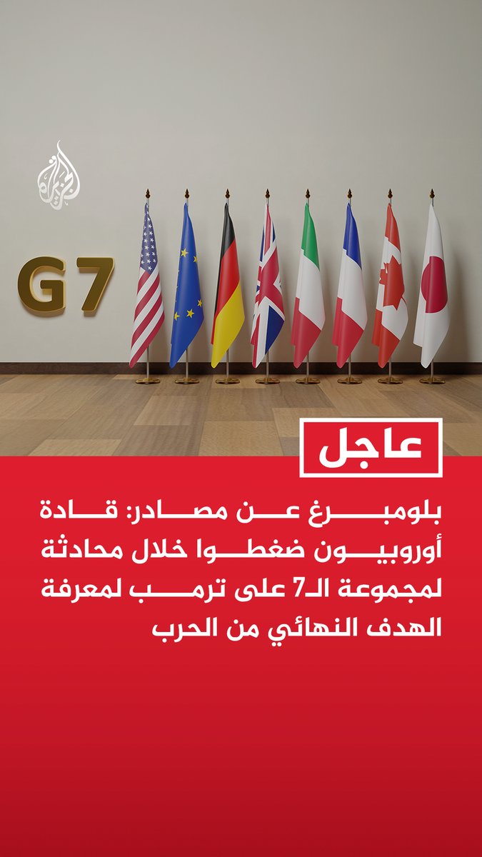 #عاجل | بلومبرغ عن مصادر: - قادة أوروبيون ضغطوا خلال محادثة لمجموعة الـ7 على ترمب لمعرفة الهدف النهائي من الحرب - ترمب أبلغ قادة مجموعة الـ7 أن لديه عدة أهداف ويريد أن تنتهي الحرب قريبا - تصريحات ترمب بشأن تدمير قدرات إيران مبالغ فيها وقد تمهد لإعلان انتهاء العملية
