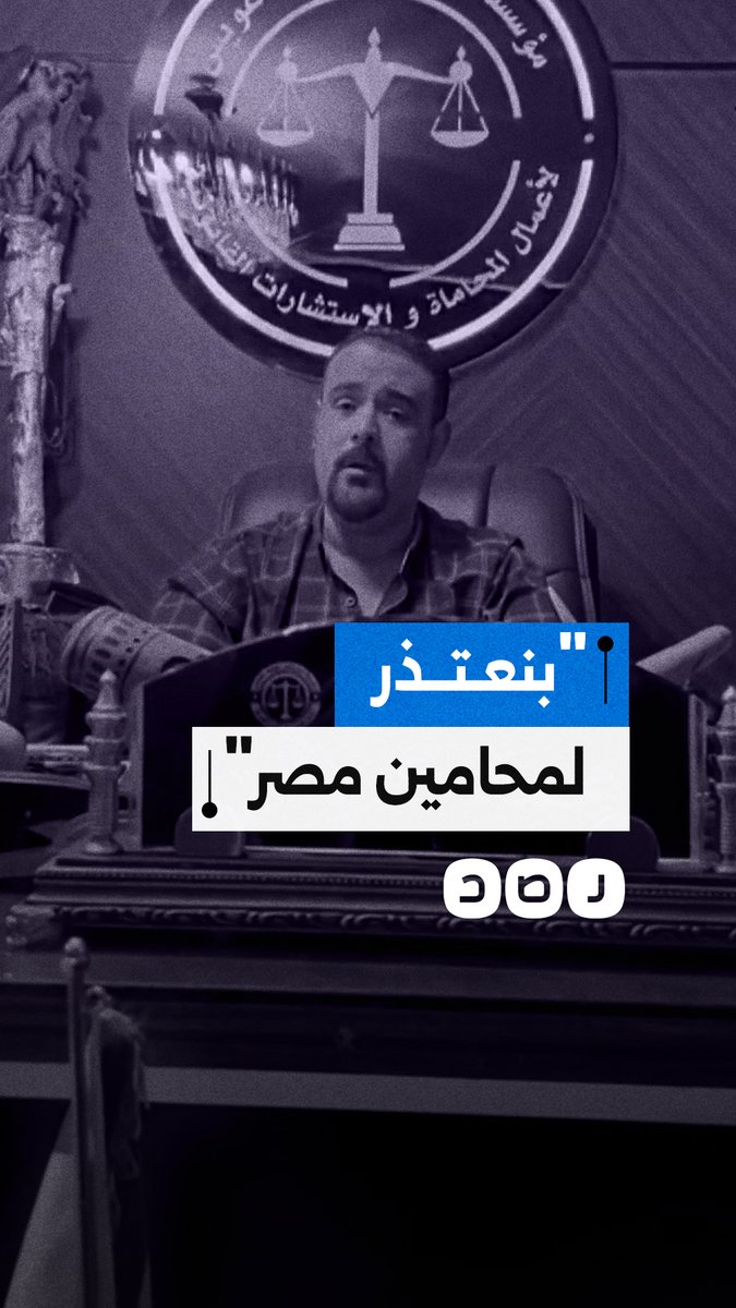 مكتب محاماة يعتذر عن فيديو تم تداوله ويؤكد أن الهدف توضيح براءة المتهمين وليس الترويج للجرائم