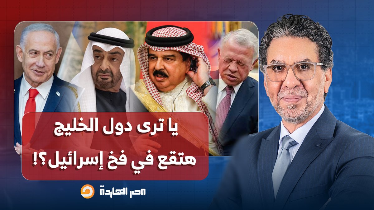 ناصر: إسـ ـ ـرائيل بتضـ ـ ـرب دول الخليج، وعلى رأسهم الإمارات، عشان تلبسها في إيـ ـ ـران!!