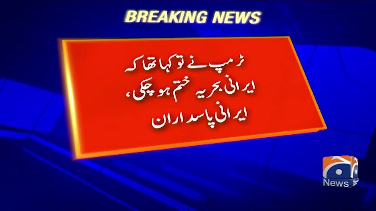 ٹرمپ نے تو کہا تھا کہ ایرانی بحریہ ختم ہو چکی ہے، ایرانی پاسداران