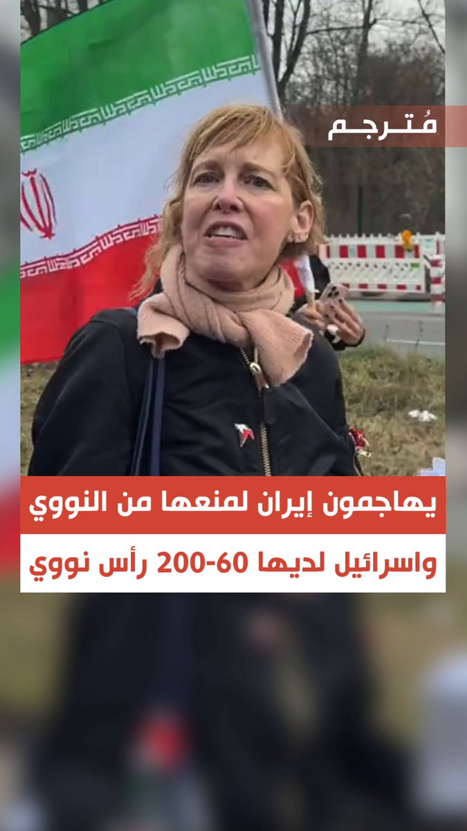 🔴ناشطة أجنبية خلال تظاهرة في برلين، ضدّ الحرب على إيران، تفضح إزدواجية المعايير، وتنتقد بشدّة موقف المستشار الألماني فريدريش ميرتس: «يتفاخرون بمهاجمة إيران، ونتنياهو كل عام يقول إنّ إيران على بُعد أسبوعين فقط لتصبح نووية، بينما تمتلك إسرائيل ما بين 60 إلى 200 رأ!س نووي.. على ميرتس أن يتخذ قراره من الوقوف مع هؤلاء المهووسين الذين يعشقون الدم».