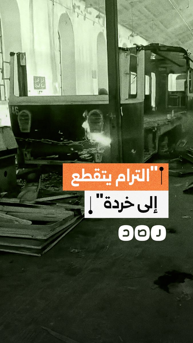 مواطن يوثق من داخل إحدى الورش لحظة تدمير ترام الإسكندرية وتحويله إلى خردة