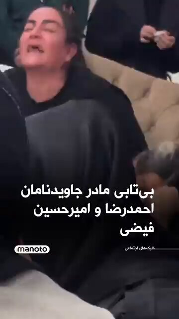 🚨ویدیویی از بی‌تابی مادر احمدرضا فیضی و امیرحسین فیضی، جاویدنامان انقلاب ملی ایران در شبکه‌های اجتماعی منتشر شده است. بر اساس گزارش‌ها، این دو برادر ۱۶ و ۱۹ ساله شامگاه نهم اسفند ۱۴۰۴ در شهر فردیس کرج پس از آن‌که همراه پدرشان برای اعلام خبر کشته شدن علی خامنه‌ای در خودرو خود بوق زدند، هدف تیراندازی نیروهای انتظامی قرار گرفتند و کشته شدند.