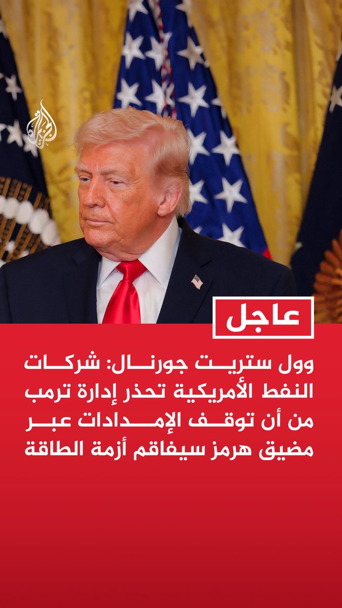 #عاجل | وول ستريت جورنال: - شركات النفط الأمريكية تحذر إدارة ترمب من أن توقف الإمدادات عبر مضيق هرمز سيفاقم أزمة الطاقة - الرئيس التنفيذي لشركة إكسون يحذر من أن أسعار النفط قد ترتفع أكثر من مستوياتها الحالية