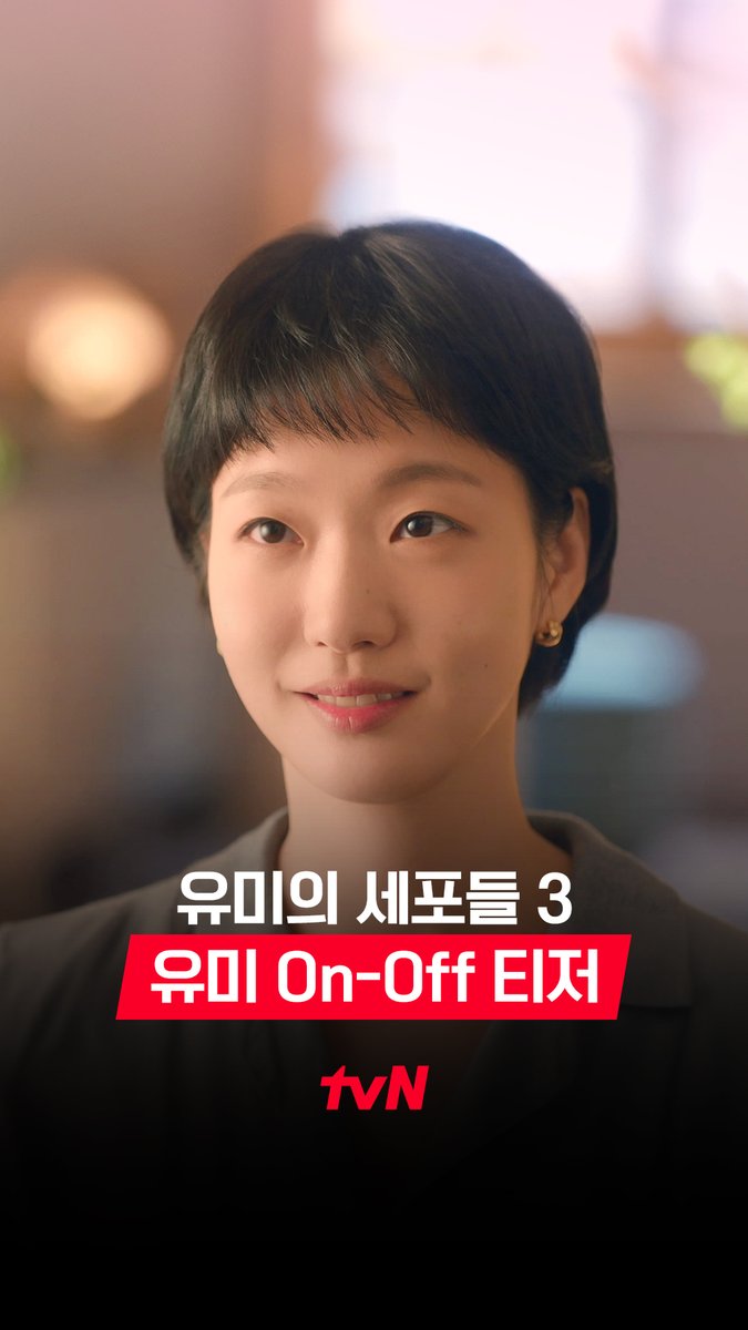[유미 On-Off 티저] 고요하던 유미의 심장🫧 어느새 쿵💥하고 새로운 챕터 시작! 돌아온 세포들과 함께하는 세 번째 이야기✨ 세포 자극 공감 로맨스 <#유미의세포들3> 4월 13일 [월] 저녁 8시 50분 tvN 첫 방송 4월 13일 [월] 오후 6시 TVING 독점 선공개