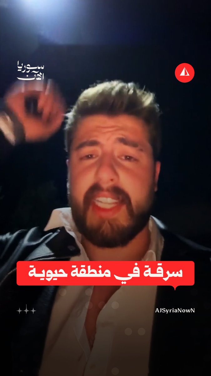 شاب يشتكي بعد تعرضه للسرقة في منطقة المزة فيلات غربية بدمشق #متداول
