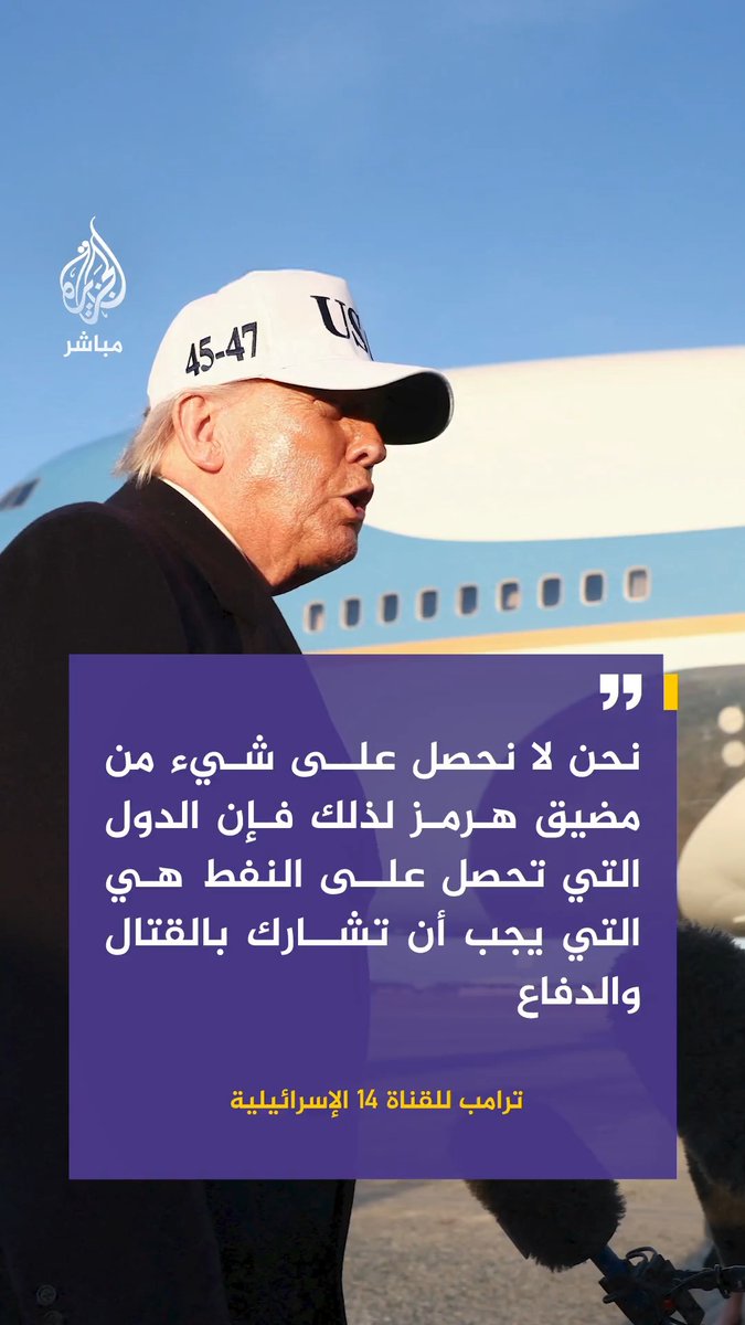 الرئيس الأمريكي دونالد #ترامب: . نحن لا نحصل على شيء من #مضيق_هرمز لذلك فإن الدول التي تحصل على النفط هي التي يجب أن تشارك بالقتال والدفاع . يجب إبقاء مضيق هرمز مفتوحا طوال الوقت وسنساعد دول المنطقة في هذه المهمة . العملية العسكرية في #إيران تتقدم بشكل رائع