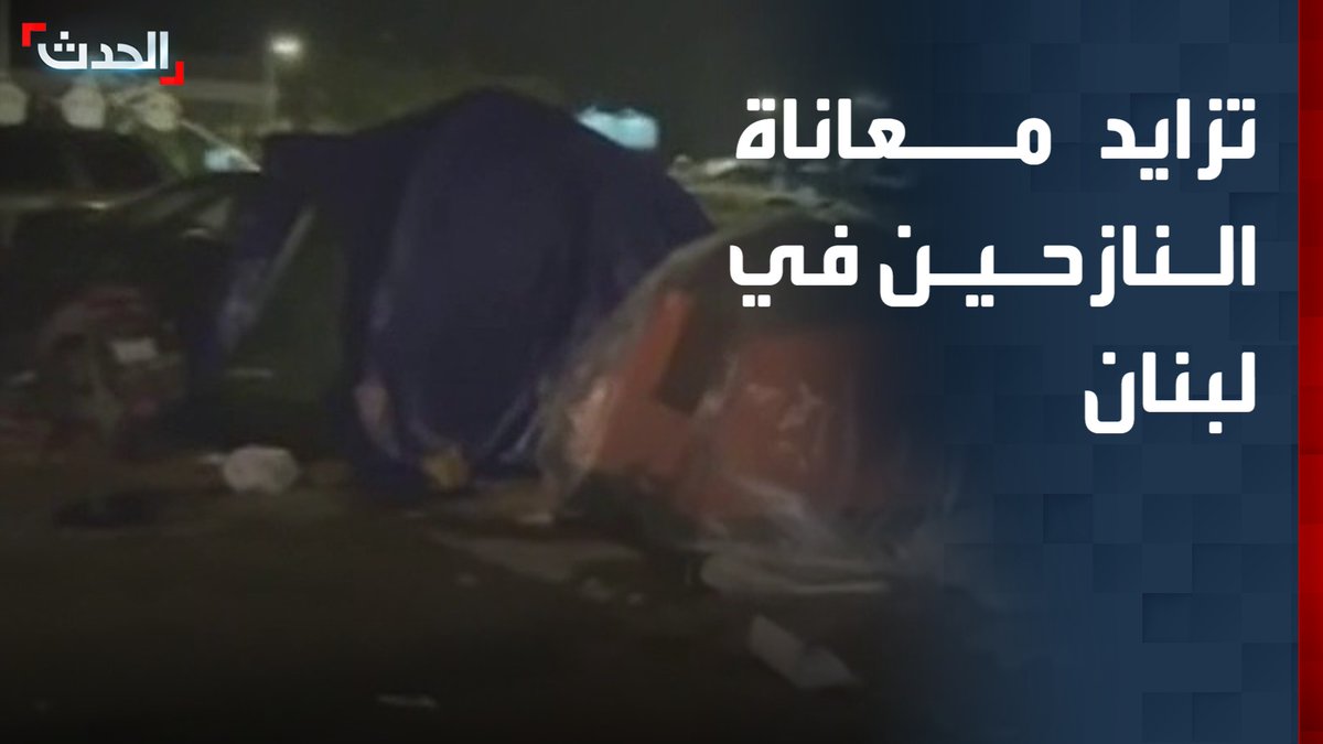 موفد "الحدث" إبراهيم فتفت: تخوفات بين النازحين بشأن مصير عودتهم لجنوب لبنان.. وتزايد معاناتهم جراء الأوضاع الحالية