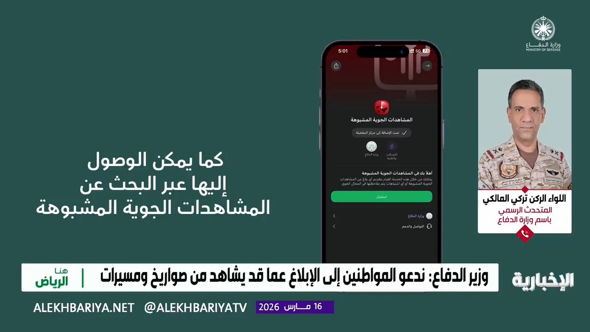 مذيع الإخبارية يستعرض آلية الإبلاغ عن المشاهدات الجوية المشبوهة عبر "توكلنا" ومتحدث وزارة الدفاع اللواء الركن تركي المالكي: الخطوات بسيطة واستقبال البلاغ فوري