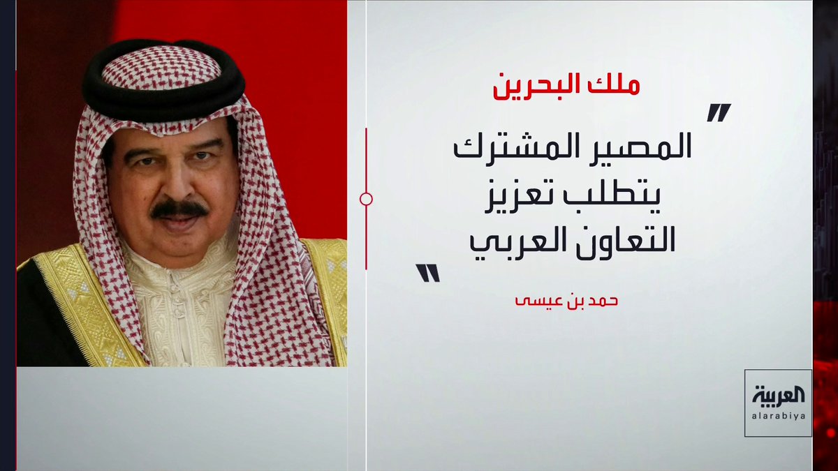 ملك البحرين: - نثمن موقف مصر الداعم والمتضامن مع دول مجلس التعاون الخليجي - نقدر الموقف الأخوي الصادق من مصر واستعدادها لتقديم مختلف أشكال الدعم قناة العربية