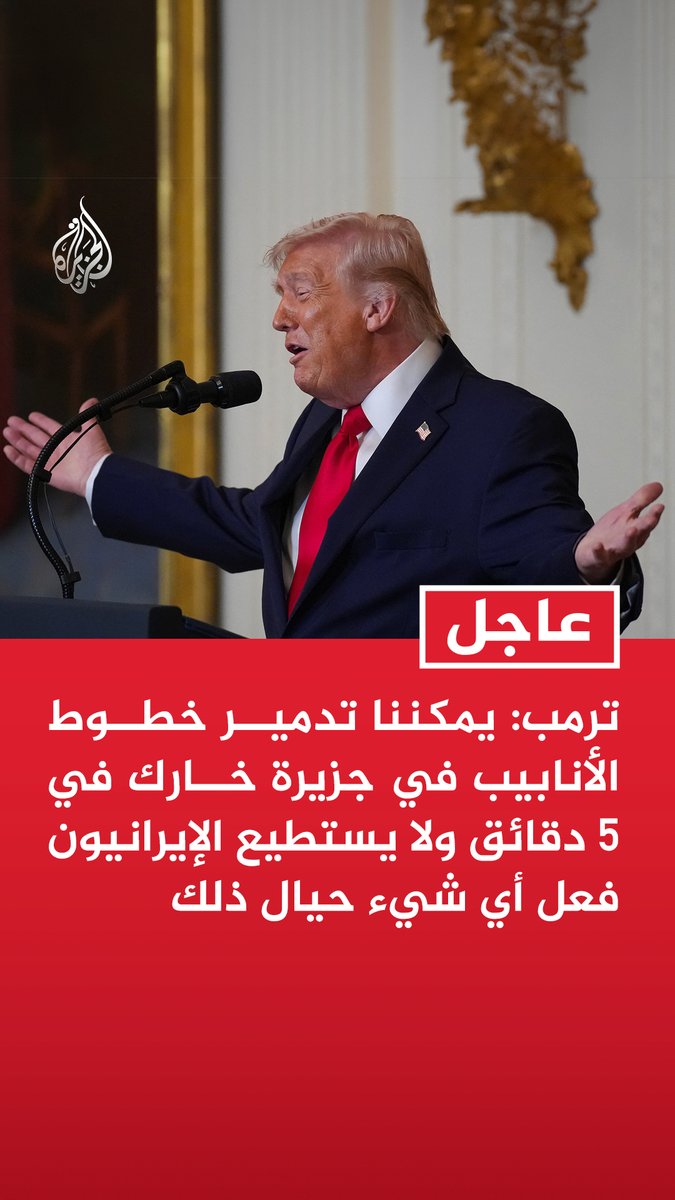 #عاجل | ترمب: - يمكننا تدمير خطوط الأنابيب في جزيرة خارك في 5 دقائق ولا يستطيع الإيرانيون فعل أي شيء حيال ذلك - دمرنا إيران بشكل شبه كامل وقد فقدت كل شيء وكل ما تستطيع فعله إثارة مشاكل بزرع ألغام في البحر - أي خطر يهدد الحلفاء الذين ينقلون أصولهم إلى الخليج سيكون ضئيلا للغاية بعد أن دمرنا قدرات إيران العسكرية