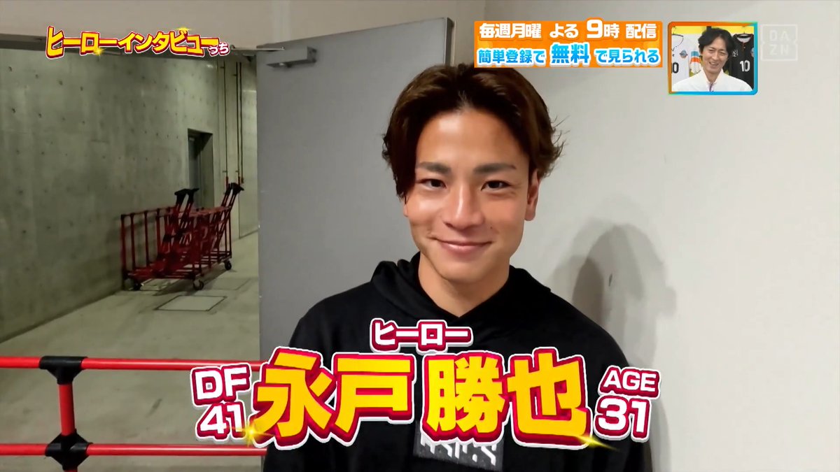 ／ スーパーボレー炸裂🔥🔥 ＼ #ヴィッセル神戸 から #永戸勝也 選手と #小松蓮 選手が ヒーローインタビューっち 🎤 本編をお楽しみに！ DAZN Japan ヴィッセル神戸 ---- 今夜９時～ #やべっちスタジアム #242 無料配信▶︎ ----