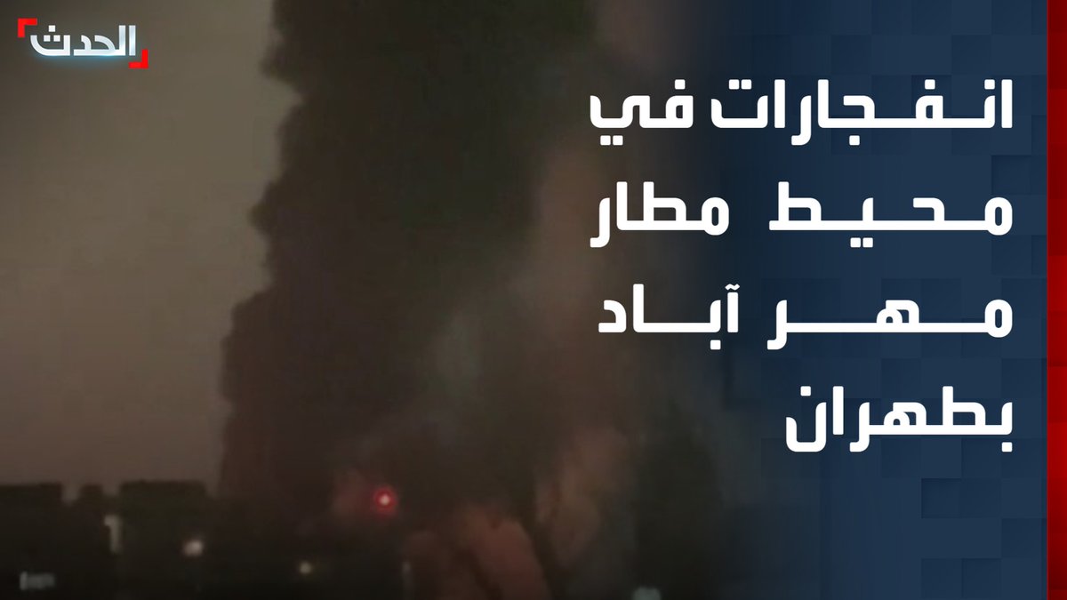 مشاهد متداولة لانفجارات في محيط مطار مهر آباد في طهران.. وتصاعد كثيف لأعمدة الدخان