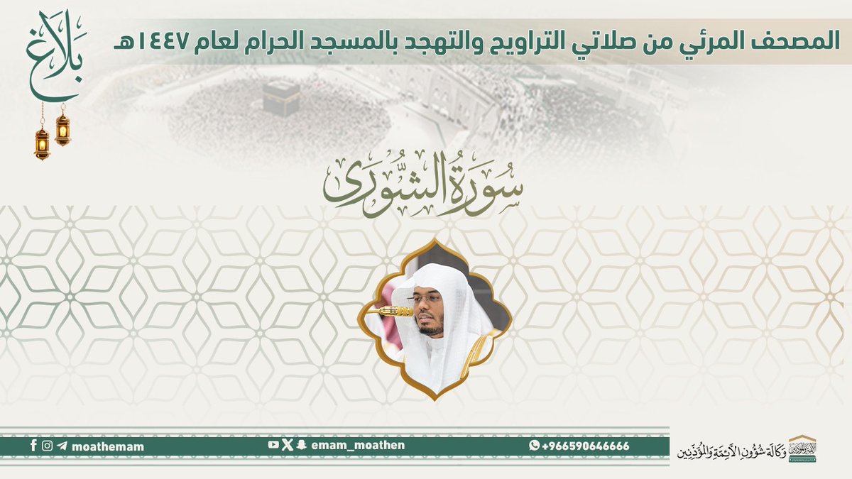 #بلاغ المصحف الصوتي والمرئي من صلاتي التراويح والتهجد بالمسجد الحرام لعام 1447هـ. (سورة الشورى ).. مرئي: صوتي: #ياسر_الدوسري #وكالة_شؤون_الأئمةوالمؤذنين
