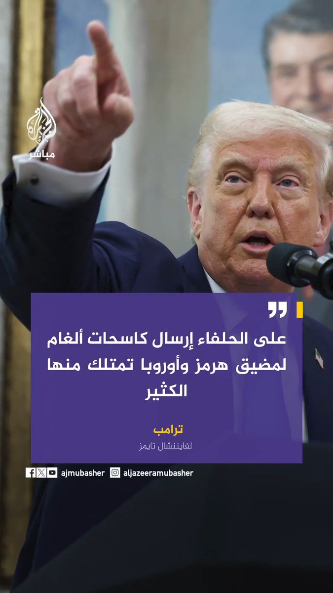 الرئيس الأمريكي دونالد #ترامب لفايننشال تايمز: . على الحلفاء إرسال كاسحات ألغام لمضيق هرمز وأوروبا تمتلك منها الكثير . لم يكن علينا مساعدة النيتو في #أوكرانيا لكننا فعلنا والآن سنرى ما إذا كانوا سيساعدوننا