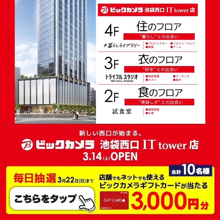 /／ ビックカメラ池袋西口IT tower店🎉 🎊3月14日(土)OPEN🎊 \＼ 抽選で合計10名様に『ギフトカード3,000円分』が当たる🎁 ⏰期間 3/14(土)～3/22(日) 毎日挑戦可能！ 本日3日目 1⃣ビックカメラをフォロー 2⃣この投稿を3/17 9:59までにリポスト 3⃣当たると返信が届く✨ 新しい池袋に遊びにきてね🎵