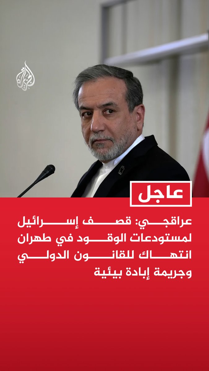 #عاجل | عراقجي: - قصف إسرائيل لمستودعات الوقود في طهران انتهاك للقانون الدولي وجريمة إبادة بيئية - يجب معاقبة إسرائيل على جرائم الحرب التي ارتكبتها وسكان طهران يواجهون أضرارا طويلة الأمد تلحق بصحتهم