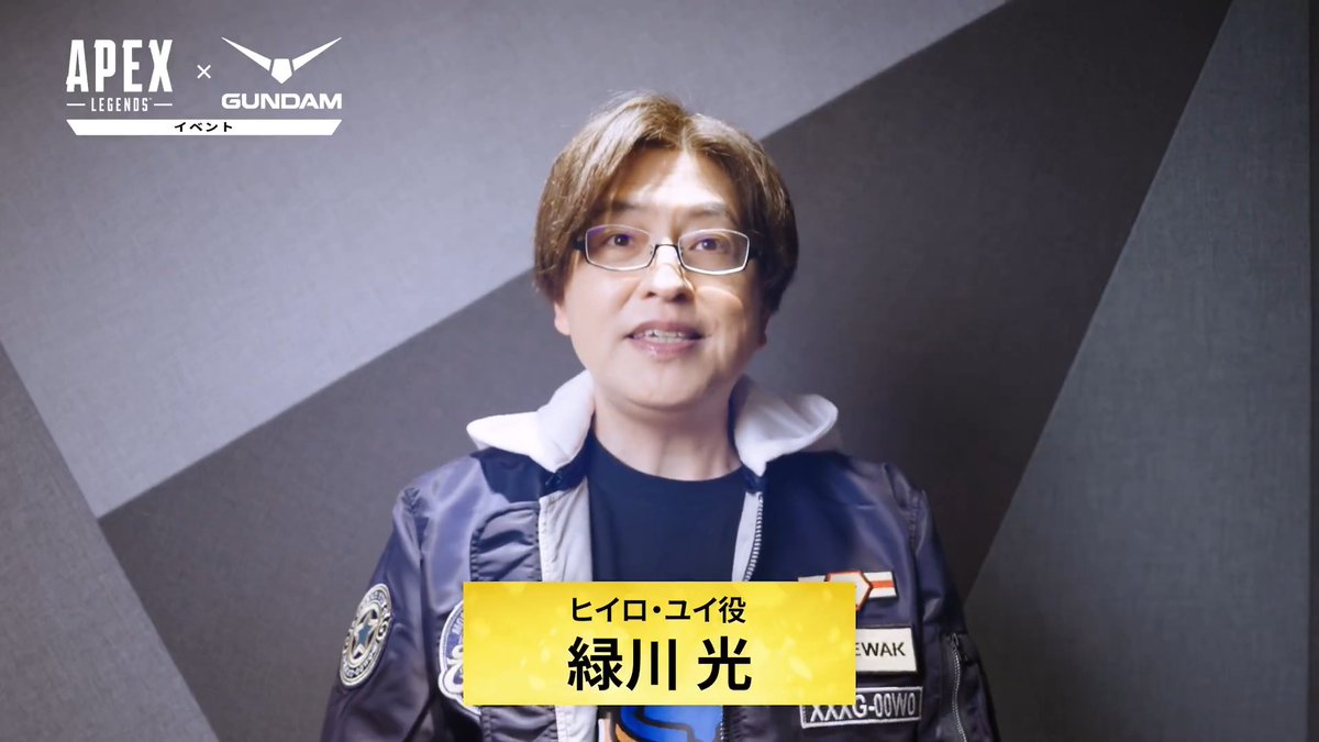 Apex Legends × ガンダム コラボ を記念して『新機動戦記ガンダムW 』より 『ヒイロ・ユイ』を演じた声優の『緑川 光』さんからビデオメッセージをいただきました✨️ #ガンダムＷ #エーペックスレジェンズ 緑川光 ガンダムW公式アカウント